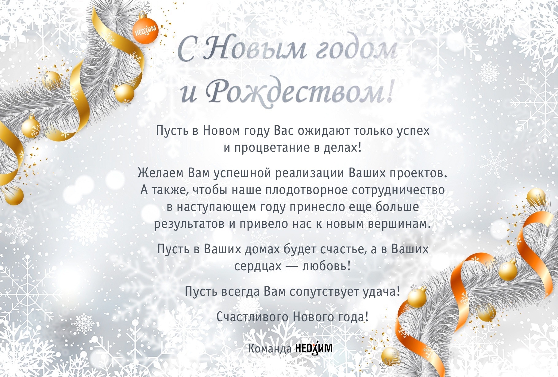 С Новым годом!