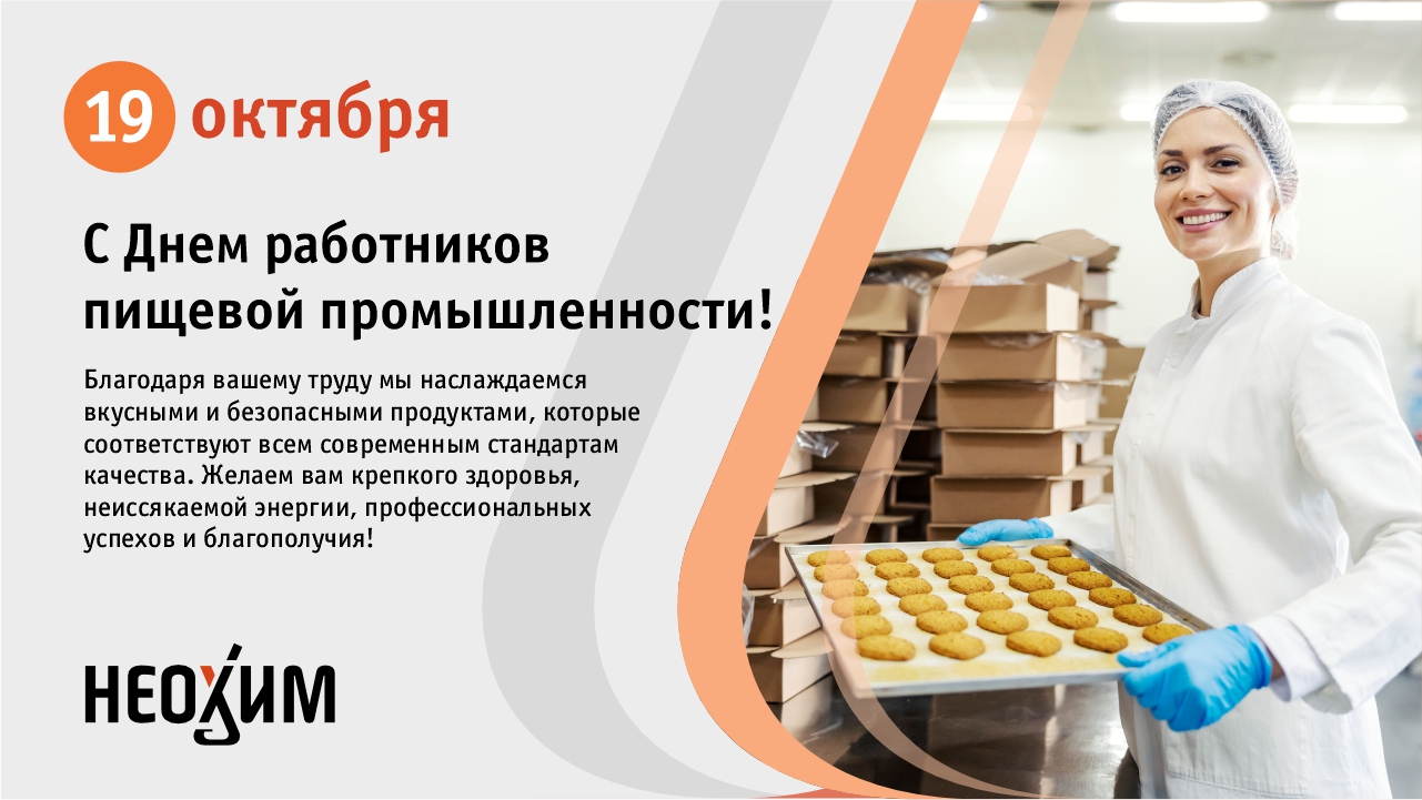 С Днем работников пищевой промышленности