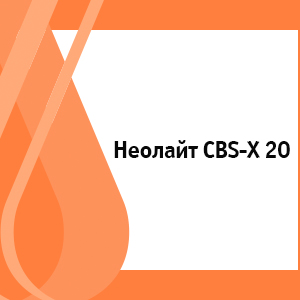 Неолайт CBS-X 20