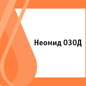 Неомид 030Д