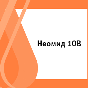 Неомид 10B