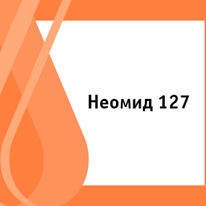 Неомид 127