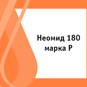 Неомид 180 марка P