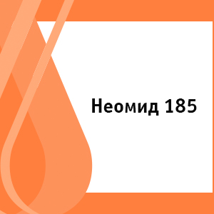 Неомид 185