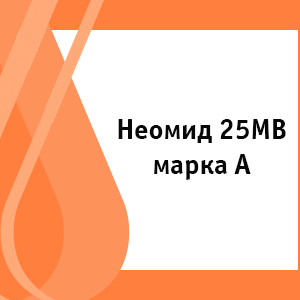 Неомид 25MB марка А