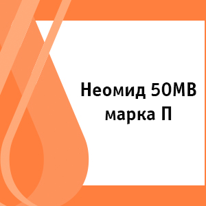 Неомид 50МВ марка П