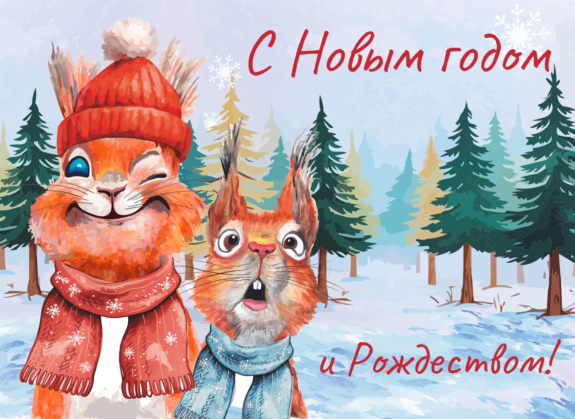 С Новым годом и Рождеством