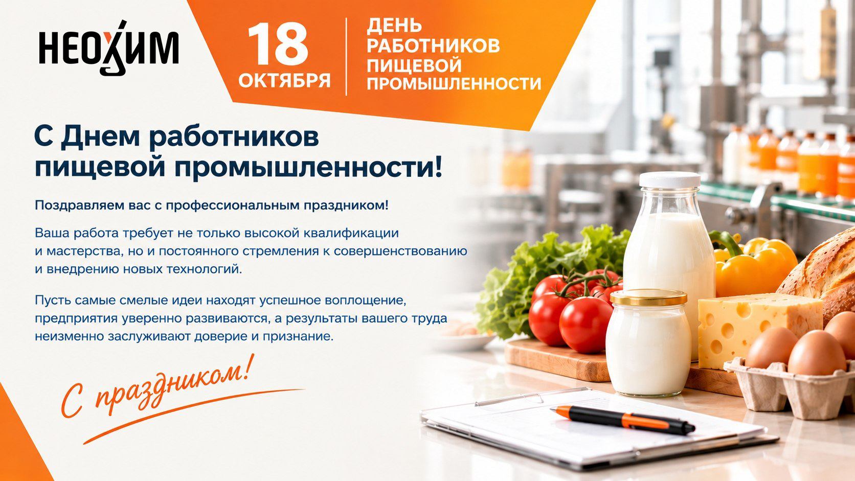 С Днем работников пищевой промышленности
