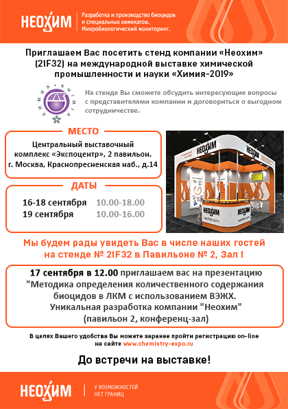 Приглашение посетить стенд компании Неохим на выставке Химия-2019