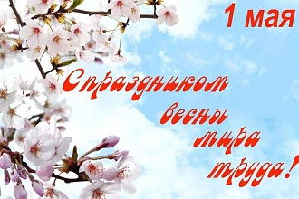 С праздником весны, мира и труда!