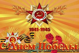 С Великим Днем Победы!