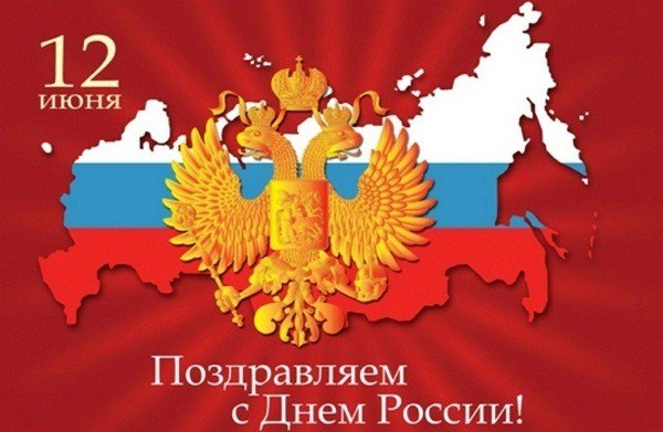 Поздравляем с Днём России!