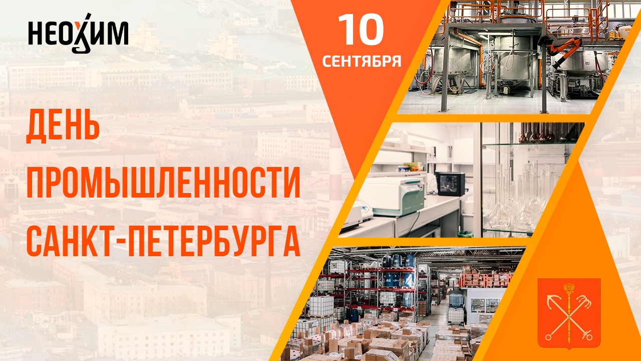 С Днем промышленности Санкт-Петербурга