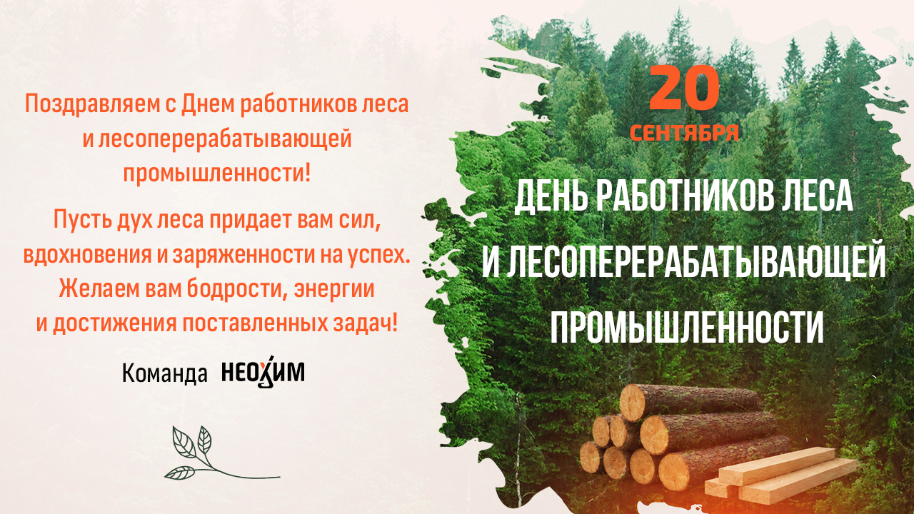 С Днем работников леса!