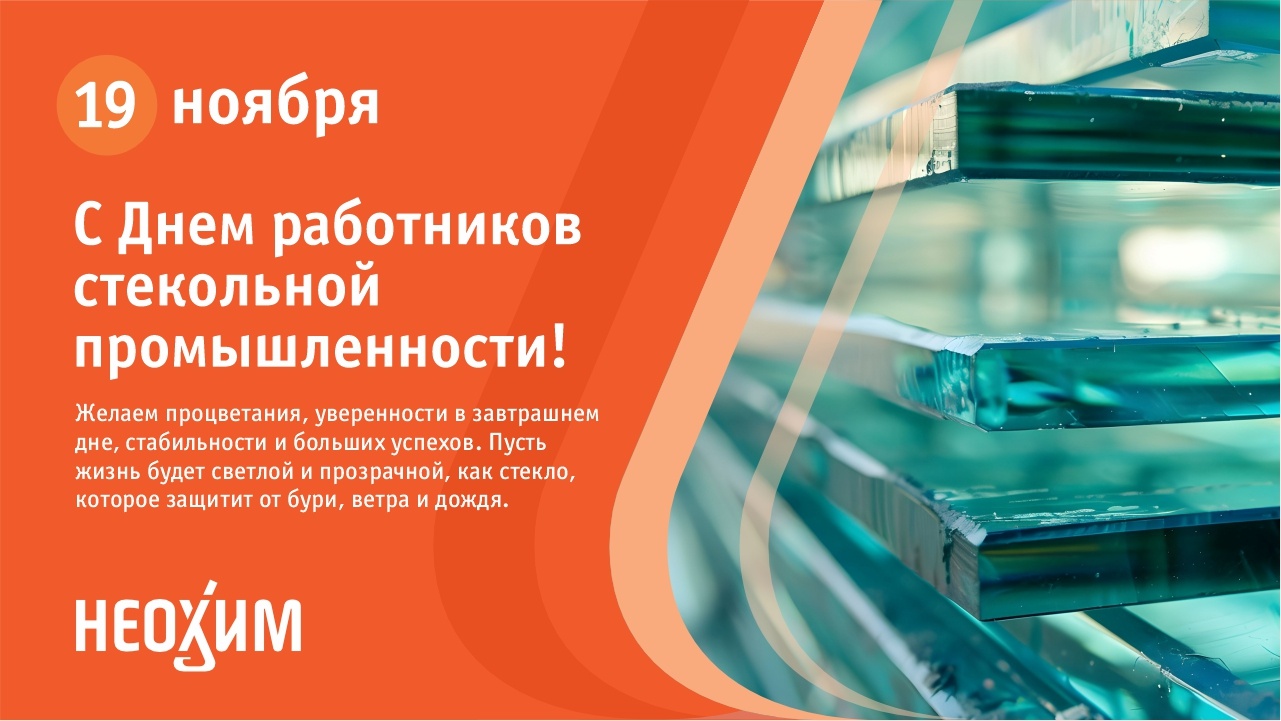 С Днем работников стекольной промышленности!