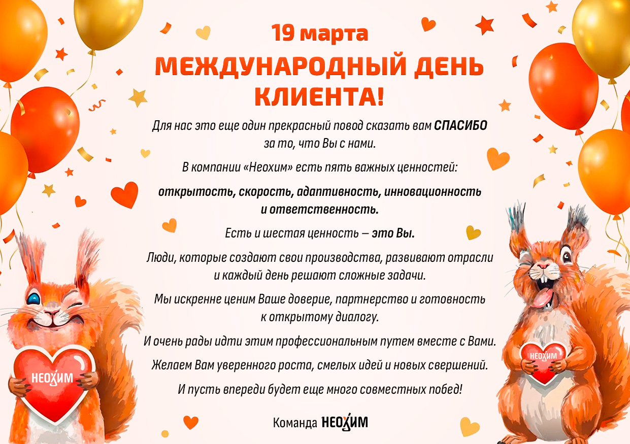 С Днём клиента!