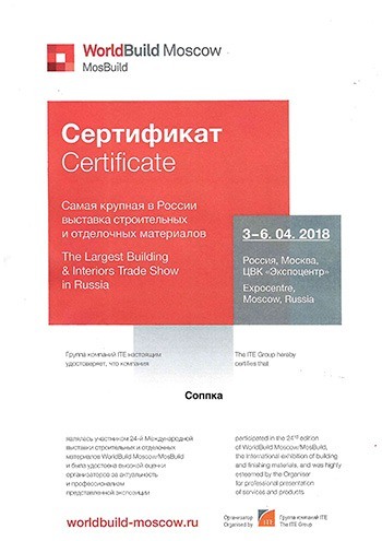 Сертификат самая крупная в России строительная выставка