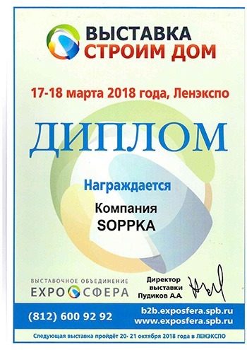 Диплом компании Соппка