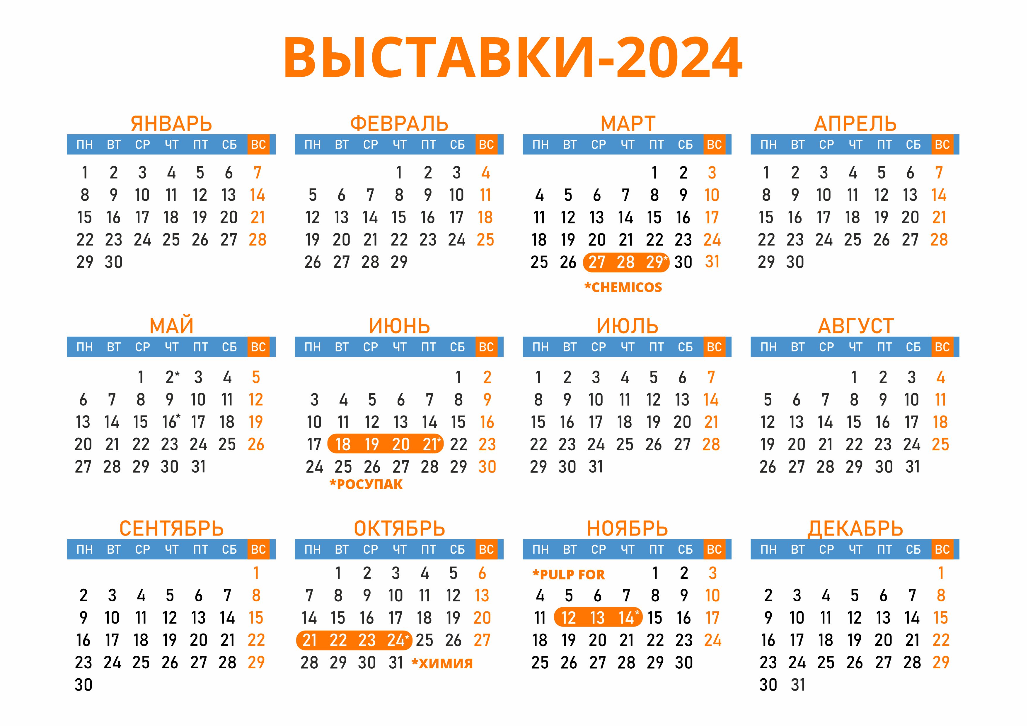 Календарь выставок — 2024