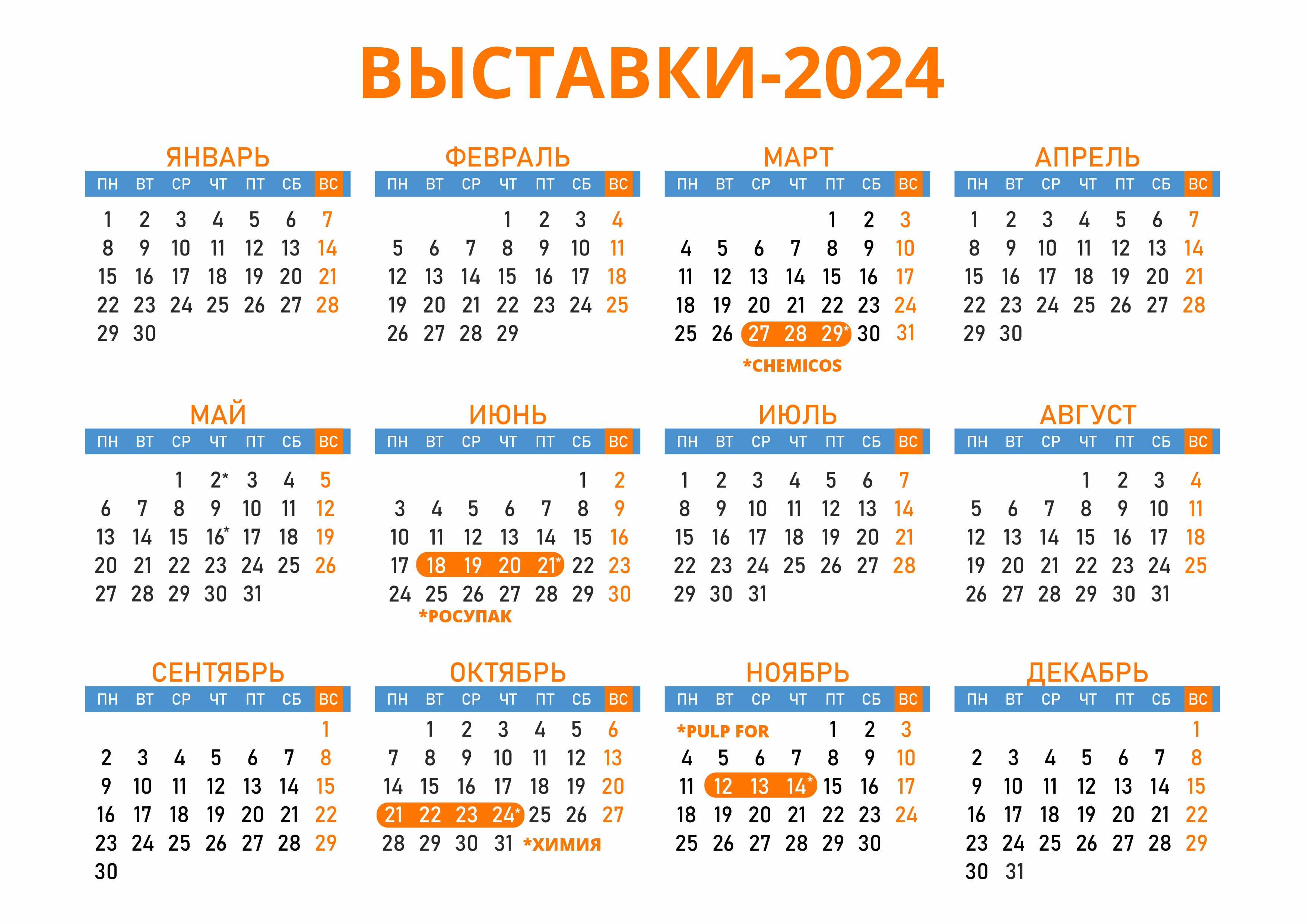 Календарь выставок — 2024